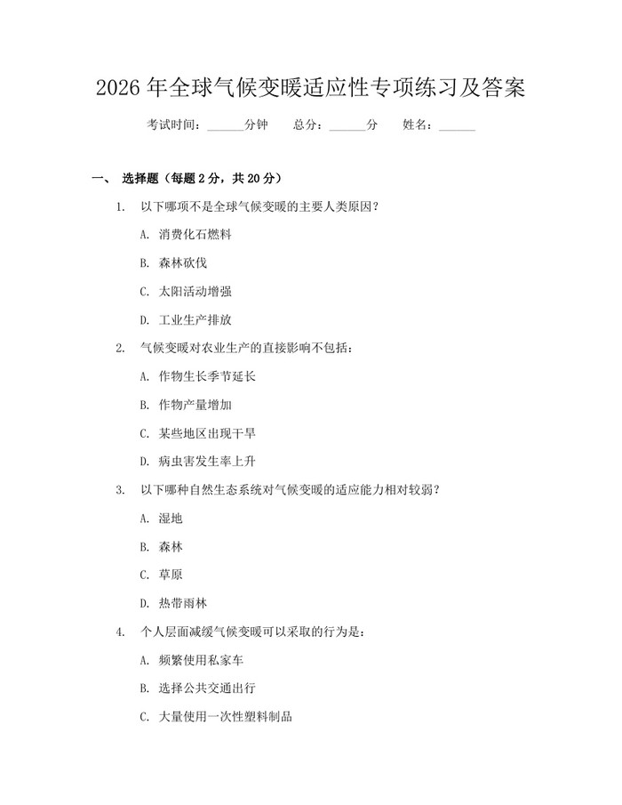 2026年全球气候变暖适应性专项练习及答案：(docx+pdf)免费下载