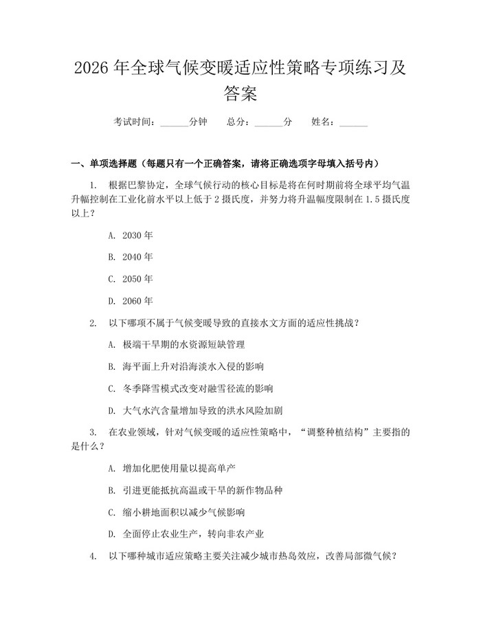 2026年全球气候变暖适应性策略专项练习及答案：(docx+pdf)免费下载