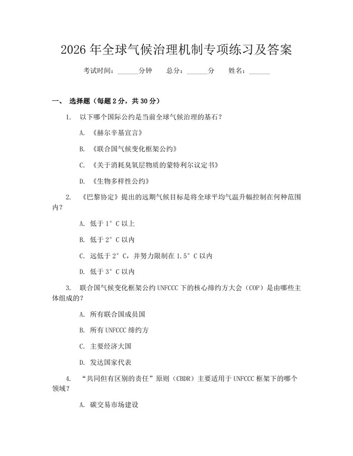 2026年全球气候治理机制专项练习及答案：(docx+pdf)免费下载
