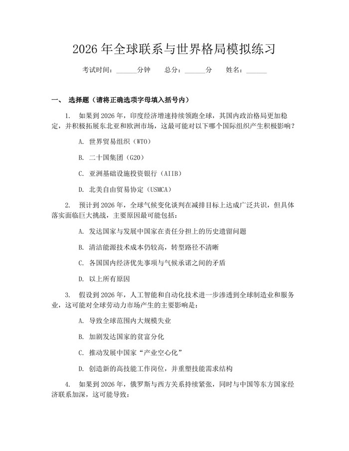 2026年全球联系与世界格局模拟练习：(docx+pdf)免费下载