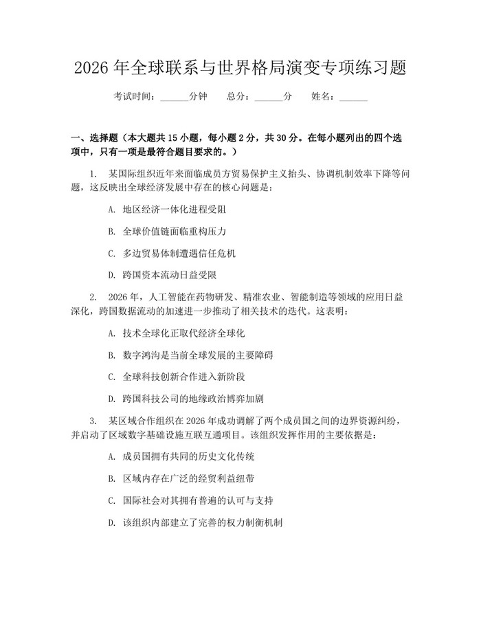 2026年全球联系与世界格局演变专项练习题：(docx+pdf)免费下载