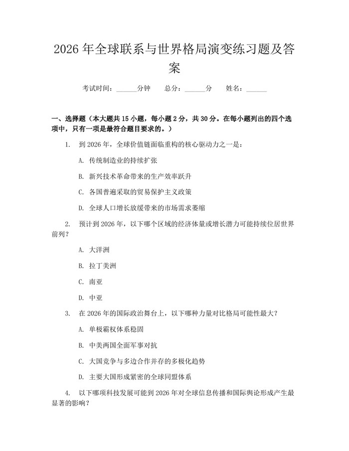 详细阅读:2026年全球联系与世界格局演变练习题及答案:(docx+pdf)免费下载 2026年全球联系与世界格局演变练习题及答案:(docx+pdf)免费下载