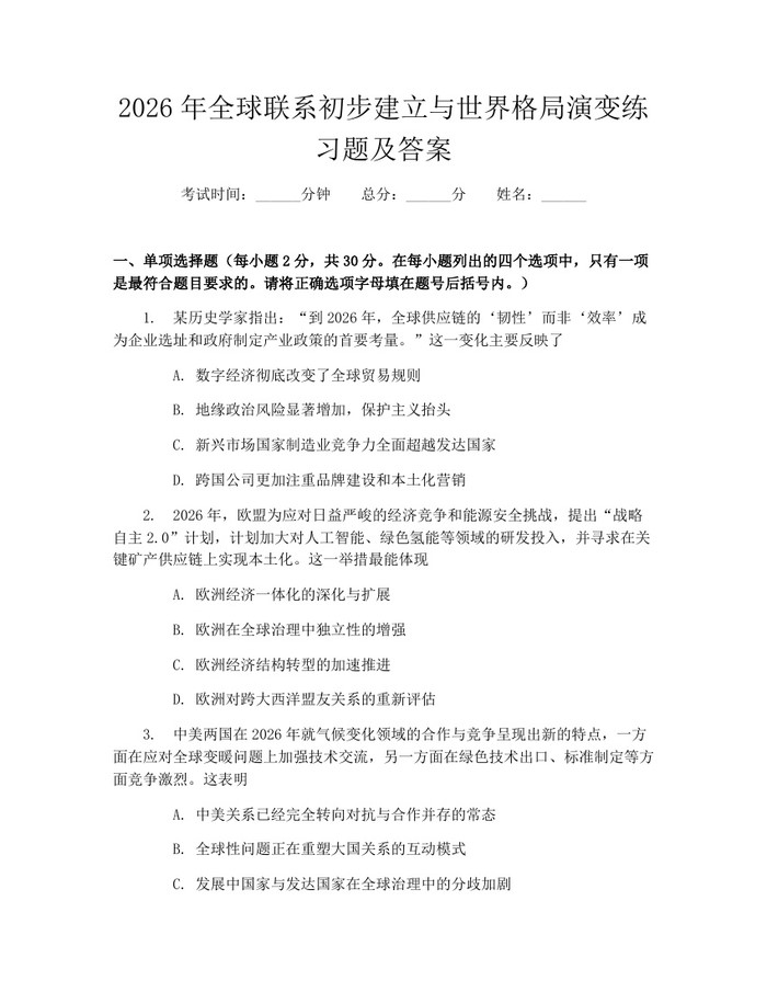 详细阅读:2026年全球联系初步建立与世界格局演变练习题及答案:(docx+pdf)免费下载 2026年全球联系初步建立与世界格局演变练习题及答案:(docx+pdf)免费下载