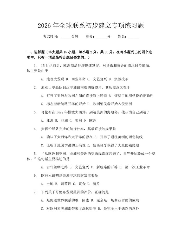2026年全球联系初步建立专项练习题：(docx+pdf)免费下载