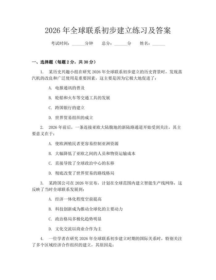 2026年全球联系初步建立练习及答案：(docx+pdf)免费下载