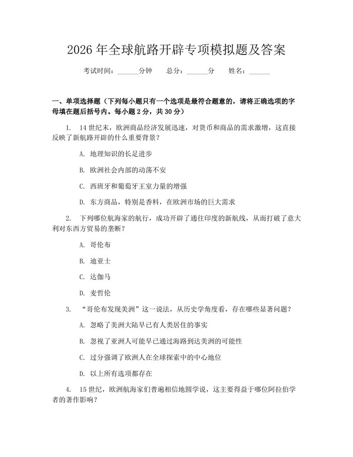 2026年全球航路开辟专项模拟题及答案：(docx+pdf)免费下载