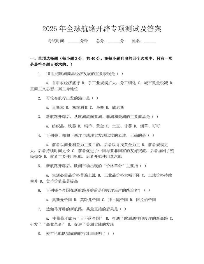 2026年全球航路开辟专项测试及答案：(docx+pdf)免费下载