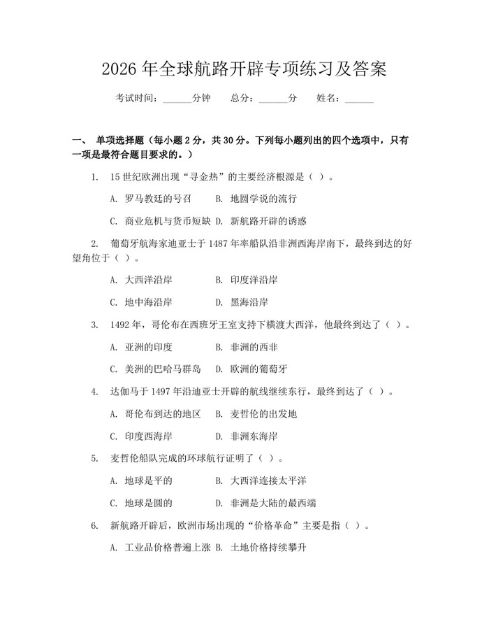2026年全球航路开辟专项练习及答案：(docx+pdf)免费下载