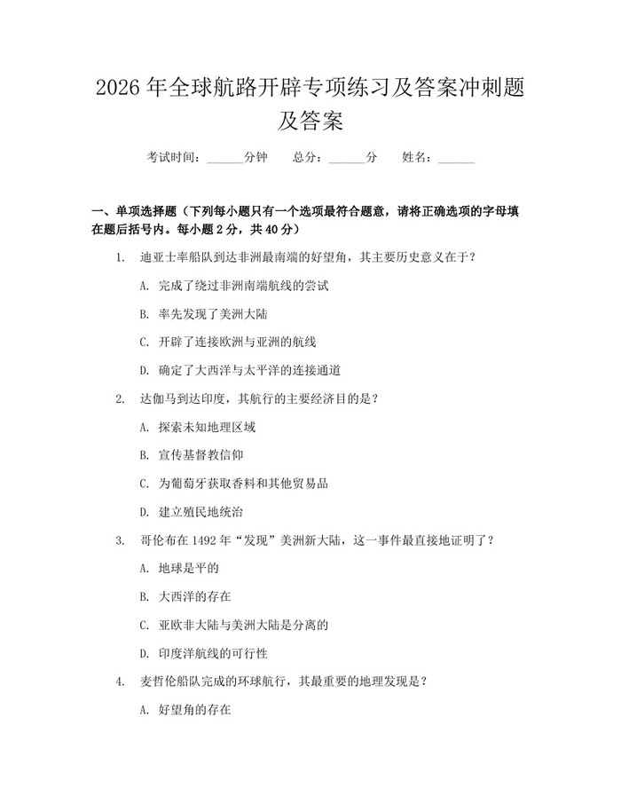 2026年全球航路开辟专项练习及答案冲刺题及答案：(docx+pdf)免费下载