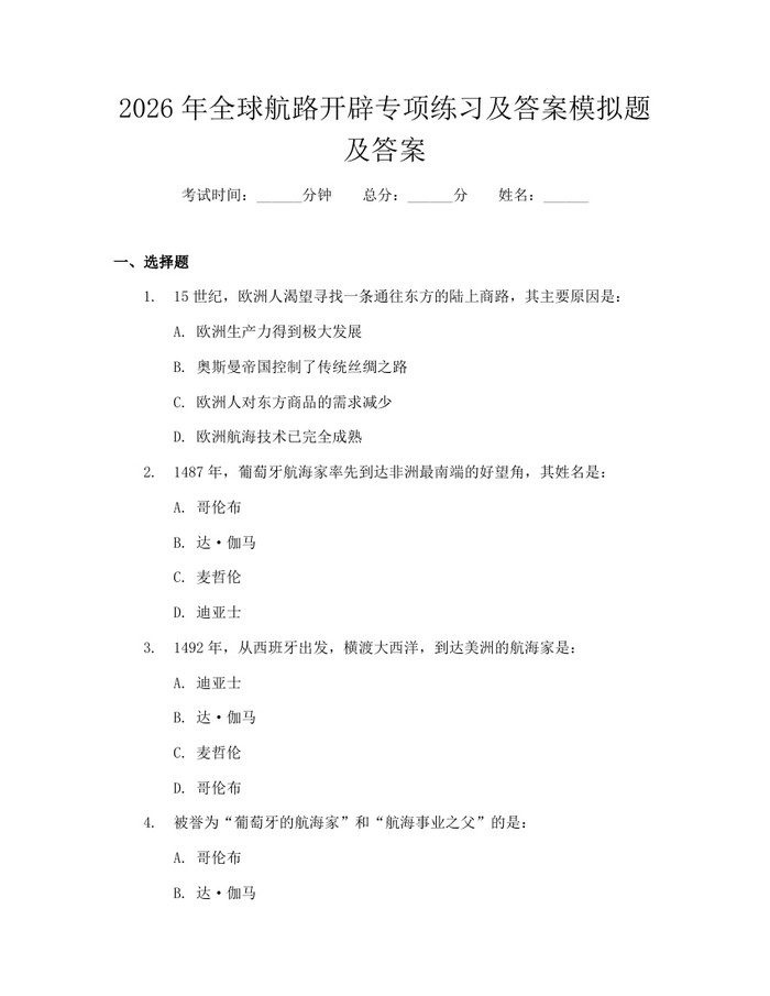 2026年全球航路开辟专项练习及答案模拟题及答案：(docx+pdf)免费下载