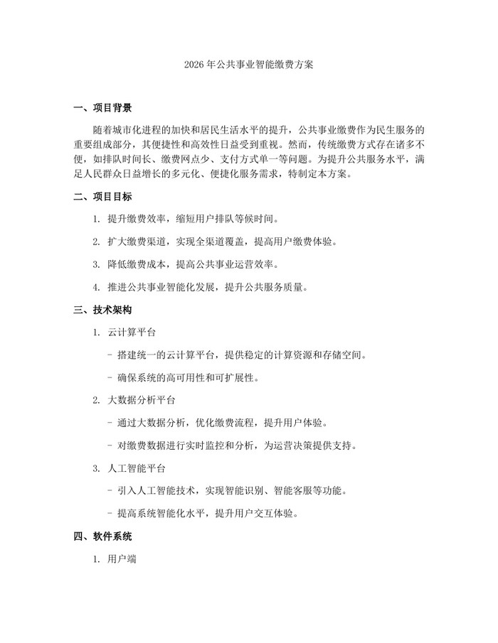 2026年公共事业智能缴费方案：(docx+pdf)免费下载