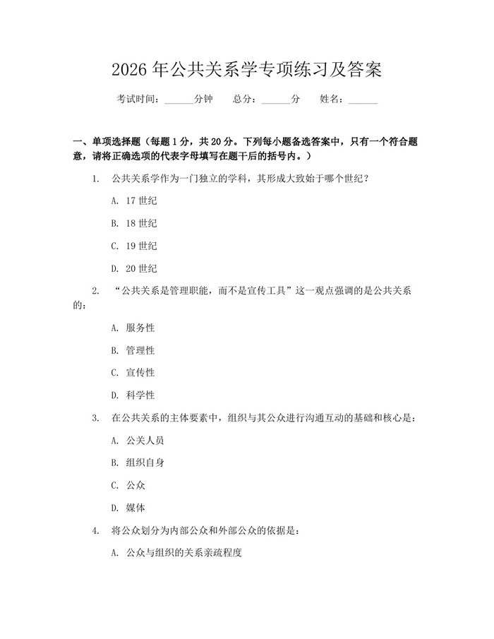2026年公共关系学专项练习及答案：(docx+pdf)免费下载