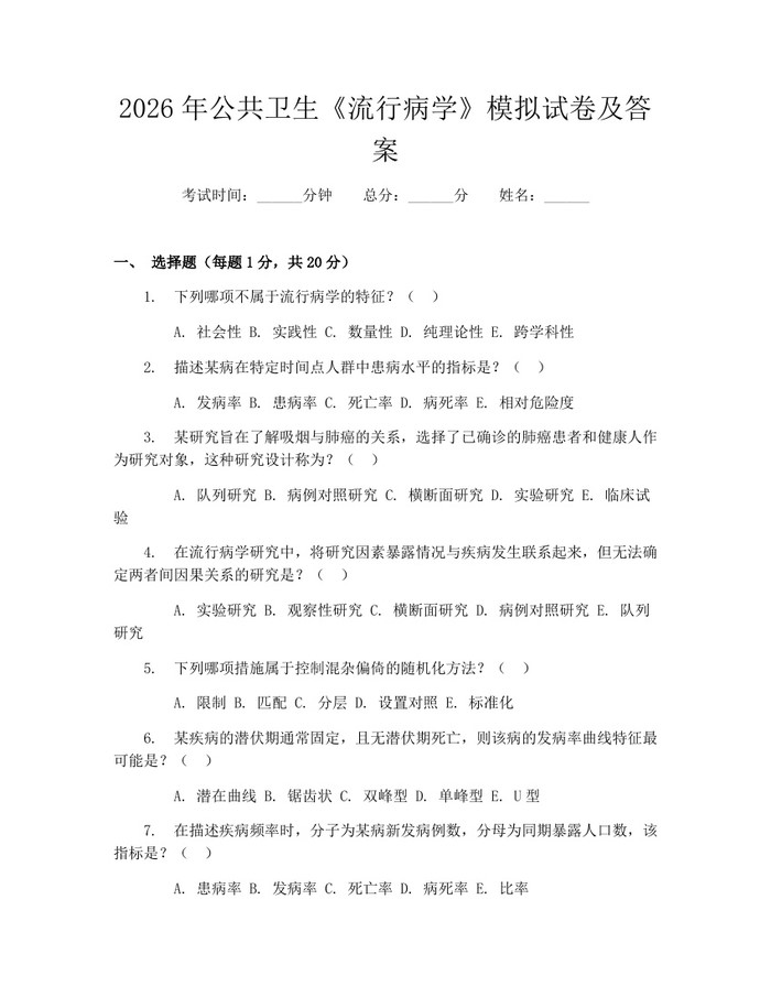 2026年公共卫生《流行病学》模拟试卷及答案：(docx+pdf)免费下载
