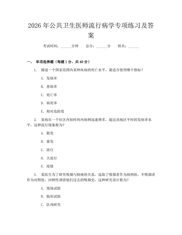 2026年公共卫生医师流行病学专项练习及答案：(docx+pdf)免费下载