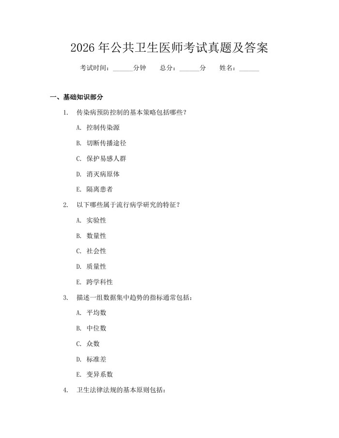 2026年公共卫生医师考试真题及答案：(docx+pdf)免费下载