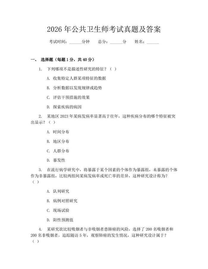 2026年公共卫生师考试真题及答案：(docx+pdf)免费下载