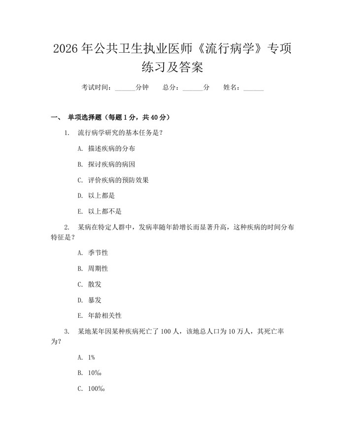 2026年公共卫生执业医师《流行病学》专项练习及答案：(docx+pdf)免费下载