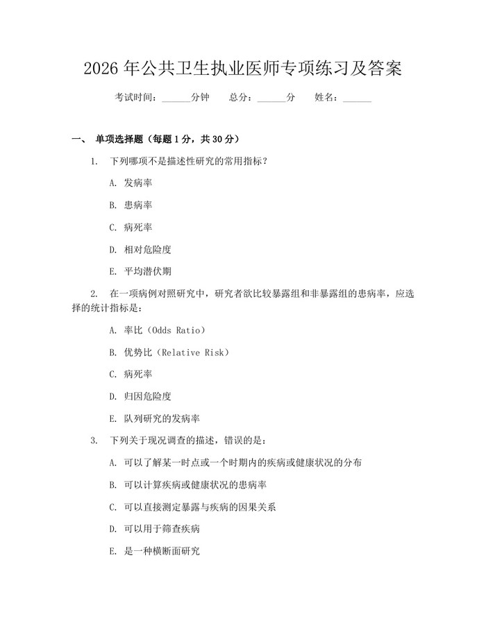 2026年公共卫生执业医师专项练习及答案：(docx+pdf)免费下载