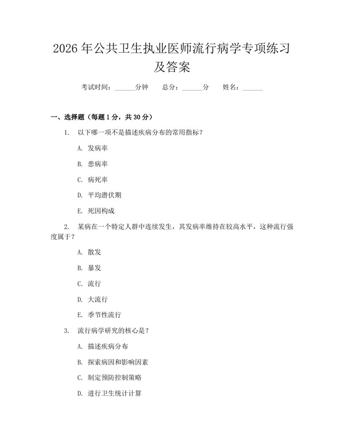 2026年公共卫生执业医师流行病学专项练习及答案：(docx+pdf)免费下载