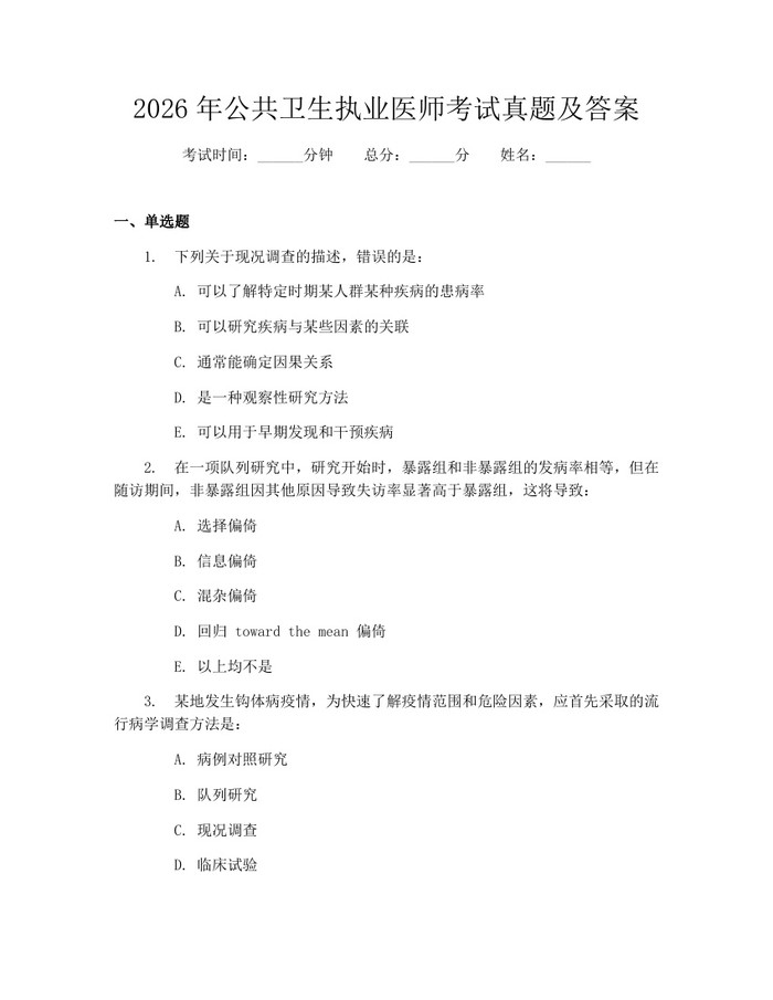 2026年公共卫生执业医师考试真题及答案：(docx+pdf)免费下载