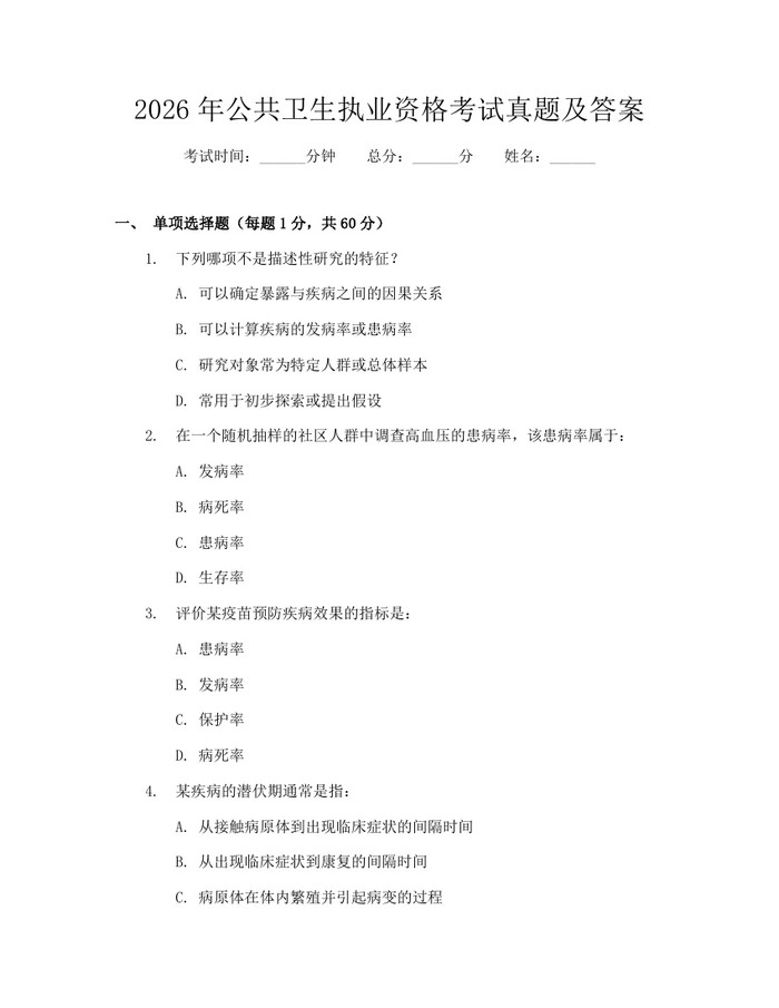 2026年公共卫生执业资格考试真题及答案：(docx+pdf)免费下载