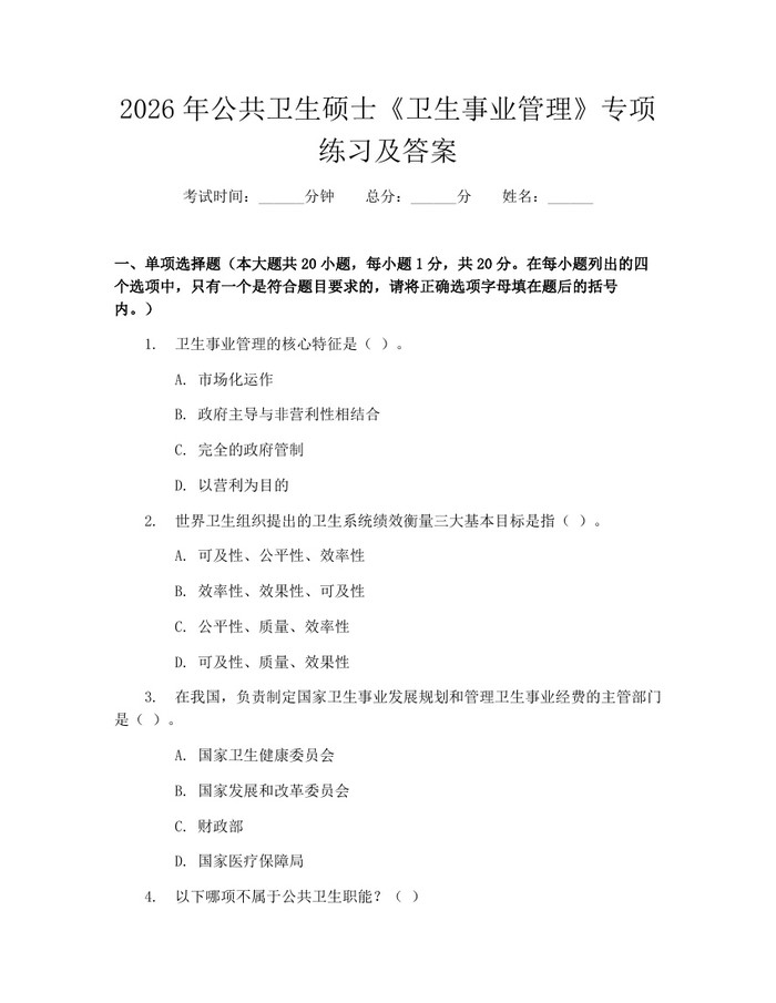 2026年公共卫生硕士《卫生事业管理》专项练习及答案：(docx+pdf)免费下载