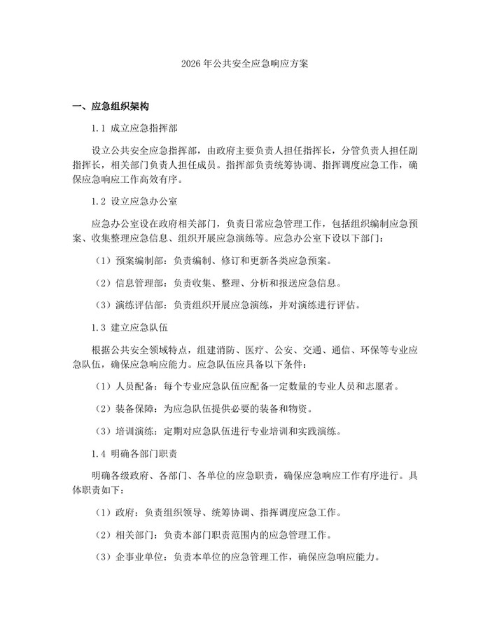 2026年公共安全应急响应方案:(docx+pdf)免费下载