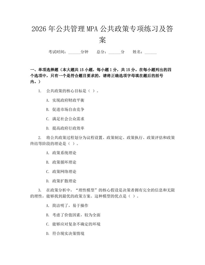 2026年公共管理MPA公共政策专项练习及答案：(docx+pdf)免费下载