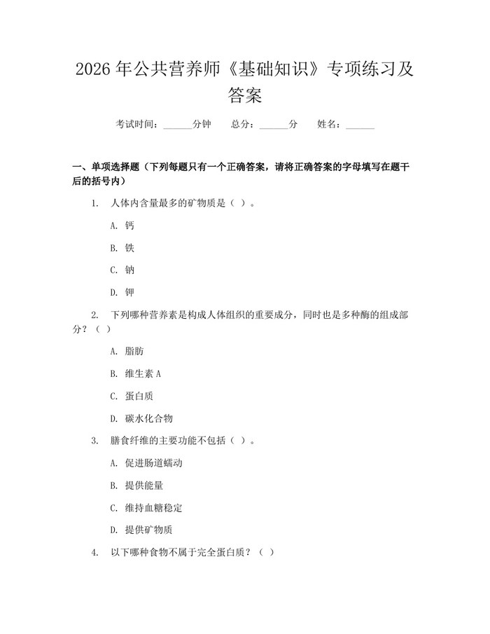 2026年公共营养师《基础知识》专项练习及答案：(docx+pdf)免费下载