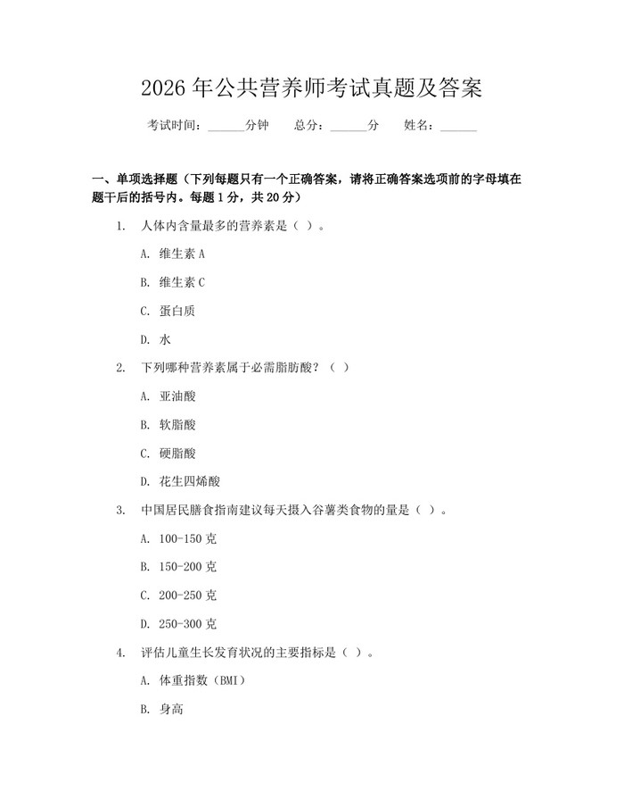 2026年公共营养师考试真题及答案：(docx+pdf)免费下载