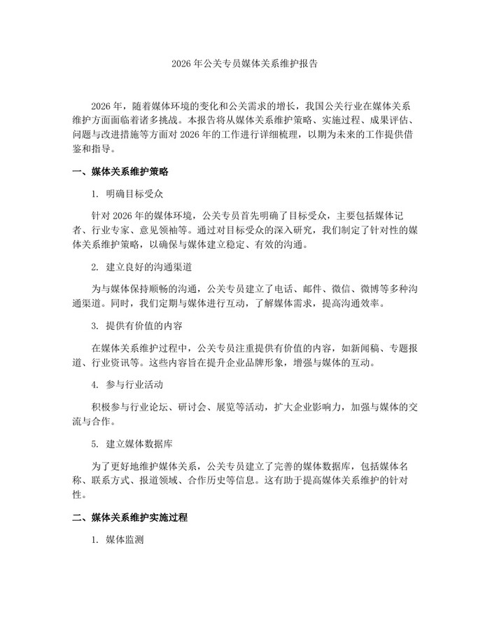2026年公关专员媒体关系维护报告：(docx+pdf)免费下载