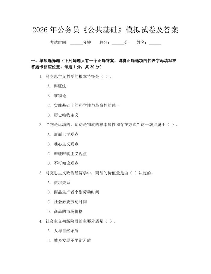 2026年公务员《公共基础》模拟试卷及答案：(docx+pdf)免费下载