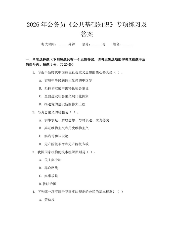 2026年公务员《公共基础知识》专项练习及答案：(docx+pdf)免费下载