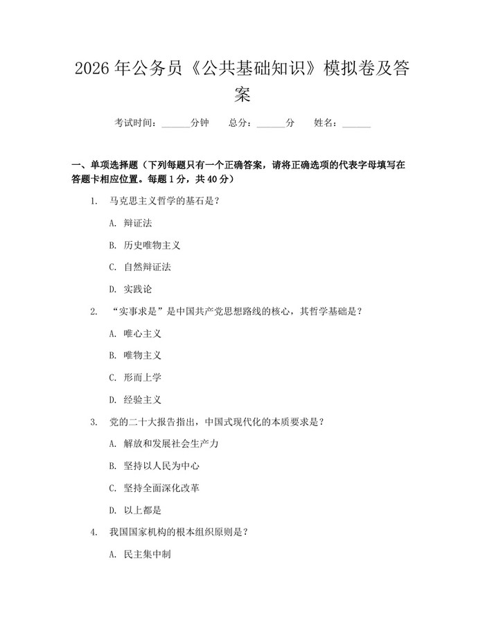 2026年公务员《公共基础知识》模拟卷及答案：(docx+pdf)免费下载