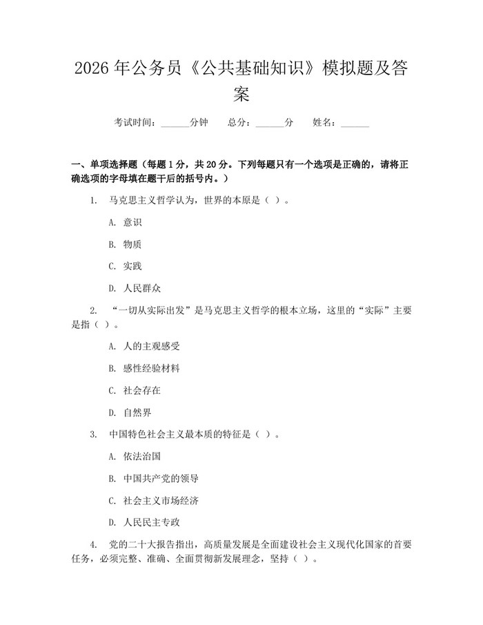 2026年公务员《公共基础知识》模拟题及答案：(docx+pdf)免费下载