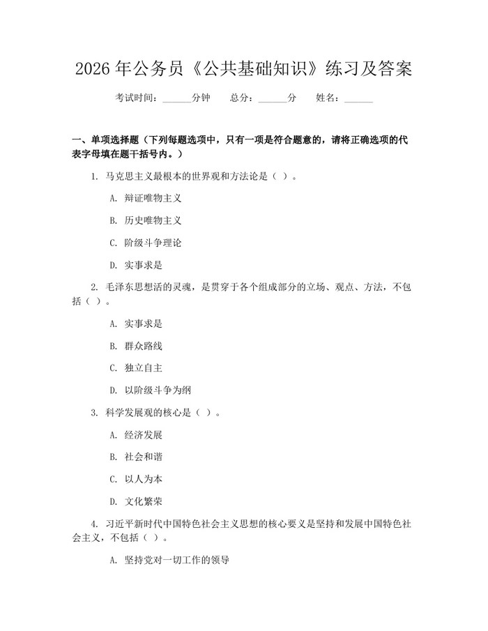 2026年公务员《公共基础知识》练习及答案：(docx+pdf)免费下载