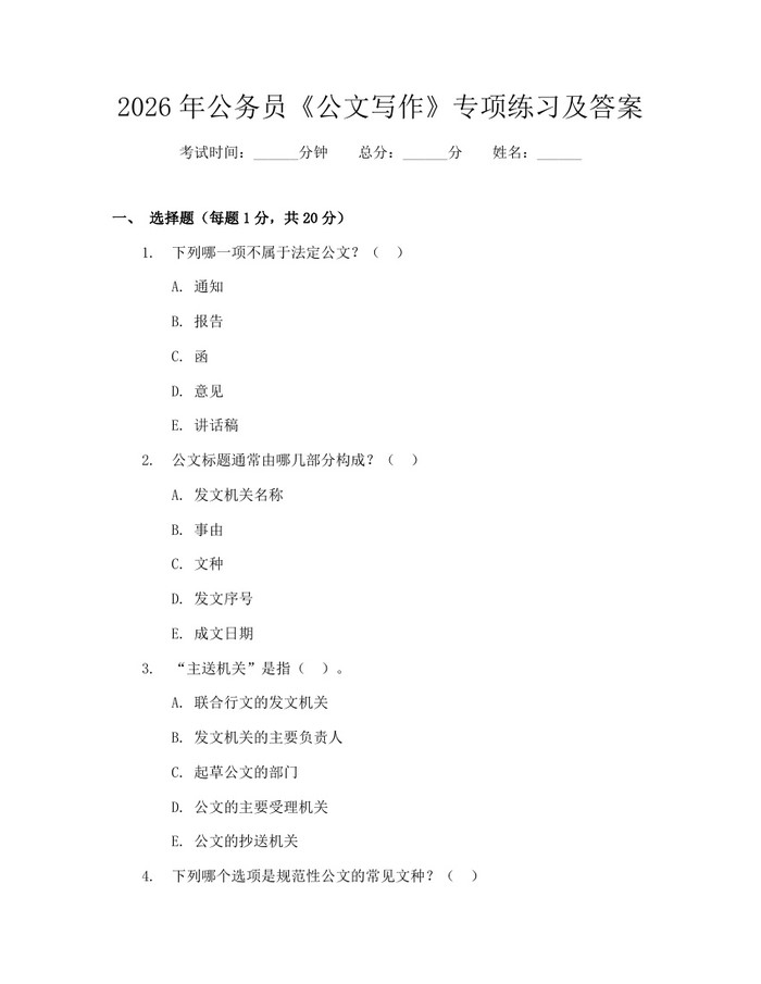 2026年公务员《公文写作》专项练习及答案：(docx+pdf)免费下载