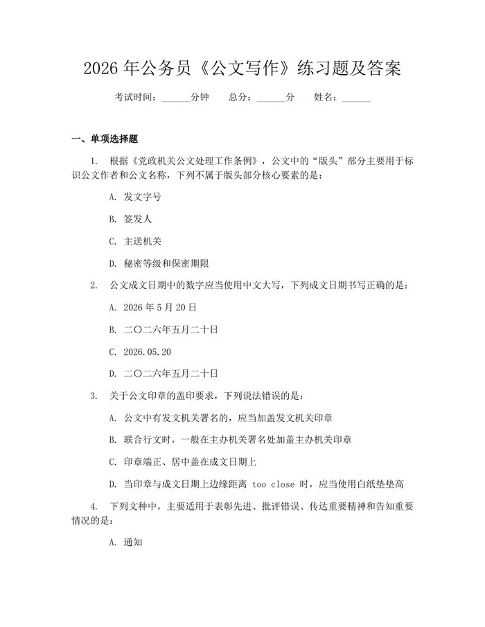 2026年公务员《公文写作》练习题及答案：(docx+pdf)免费下载