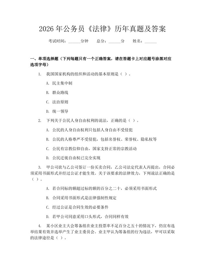 2026年公务员《法律》历年真题及答案：(docx+pdf)免费下载