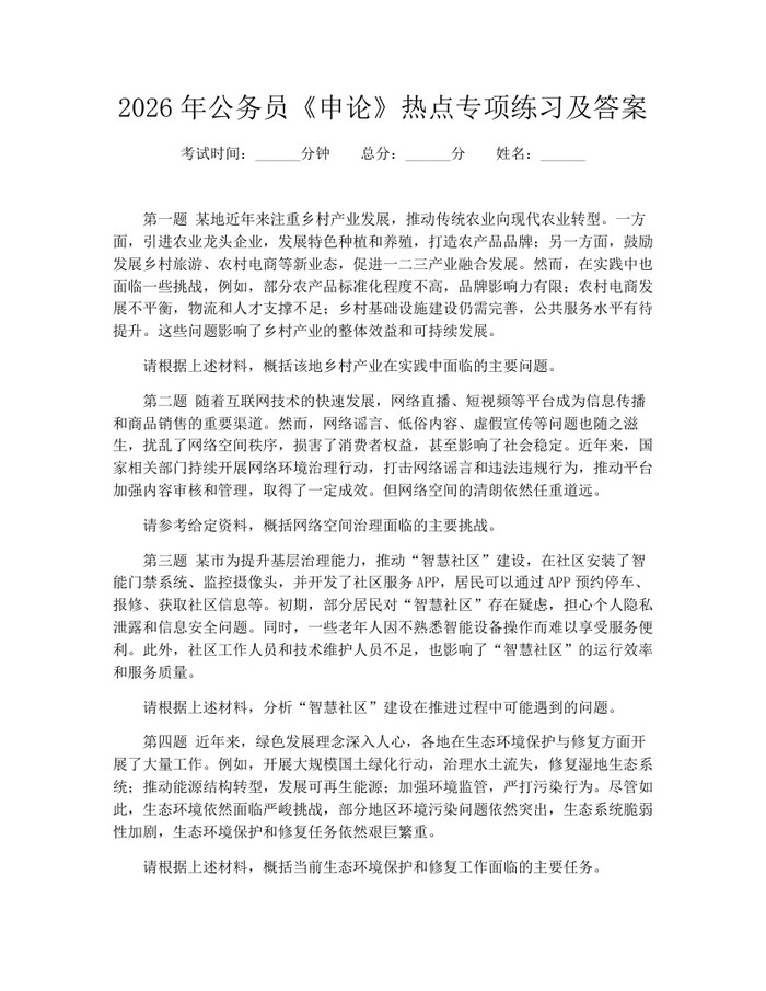 详细阅读:2026年公务员《申论》热点专项练习及答案:(docx+pdf)免费下载 2026年公务员《申论》热点专项练习及答案:(docx+pdf)免费下载