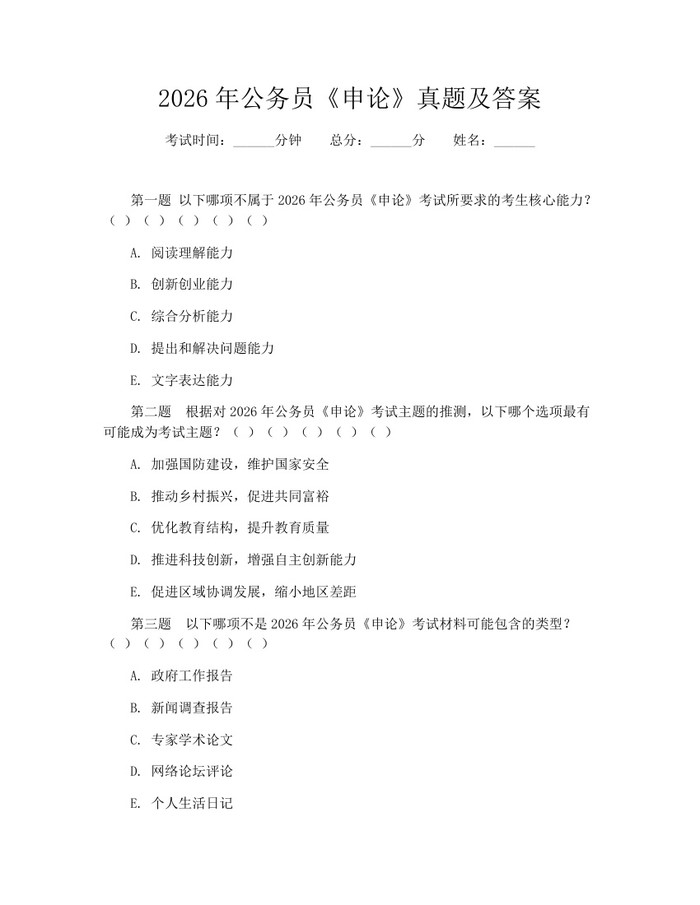 2026年公务员《申论》真题及答案：(docx+pdf)免费下载