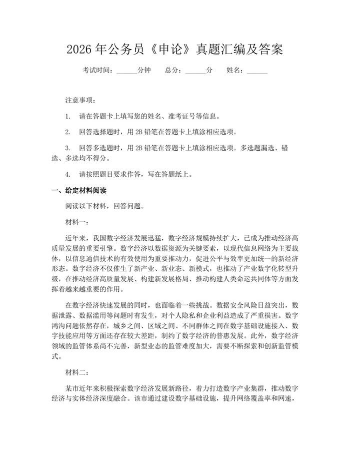 2026年公务员《申论》真题汇编及答案：(docx+pdf)免费下载