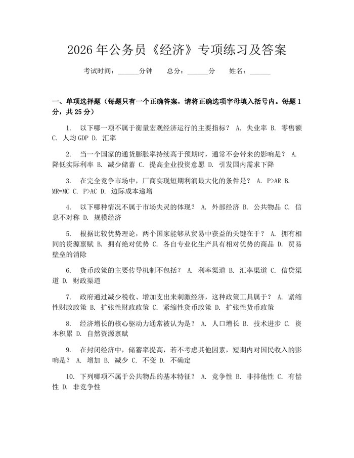 2026年公务员《经济》专项练习及答案：(docx+pdf)免费下载