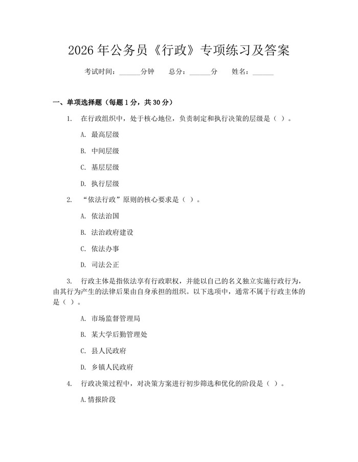详细阅读:2026年公务员《行政》专项练习及答案:(docx+pdf)免费下载 2026年公务员《行政》专项练习及答案:(docx+pdf)免费下载