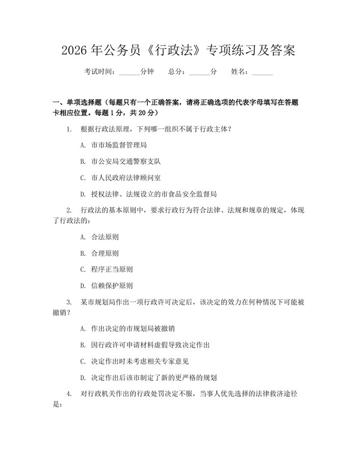 2026年公务员《行政法》专项练习及答案：(docx+pdf)免费下载