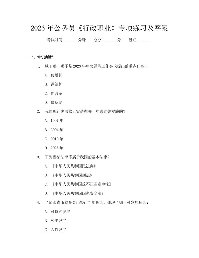 2026年公务员《行政职业》专项练习及答案：(docx+pdf)免费下载