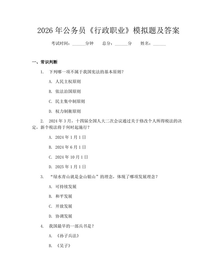 2026年公务员《行政职业》模拟题及答案：(docx+pdf)免费下载