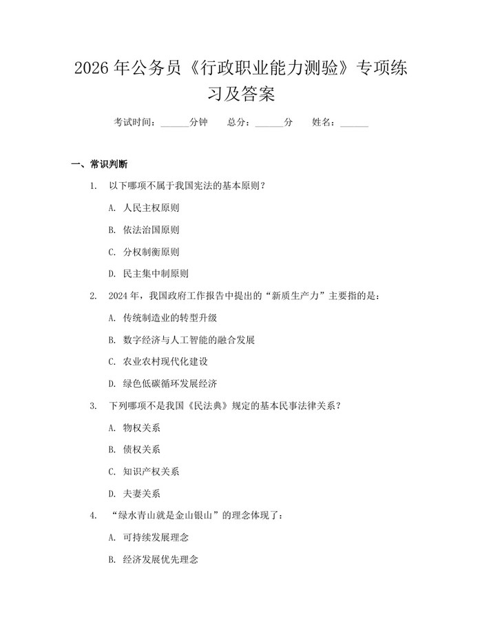 2026年公务员《行政职业能力测验》专项练习及答案：(docx+pdf)免费下载