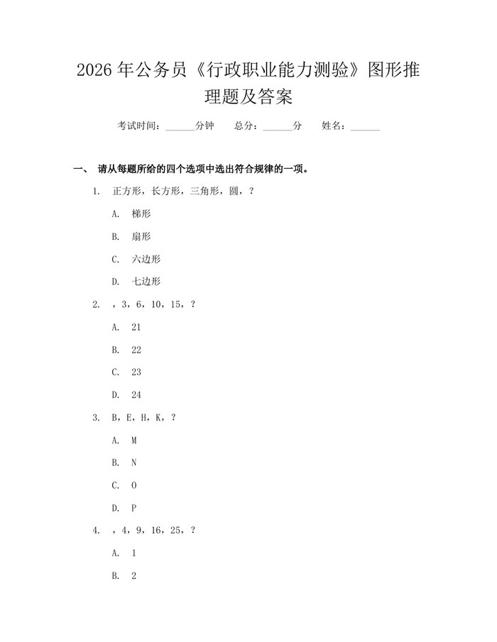 2026年公务员《行政职业能力测验》图形推理题及答案：(docx+pdf)免费下载