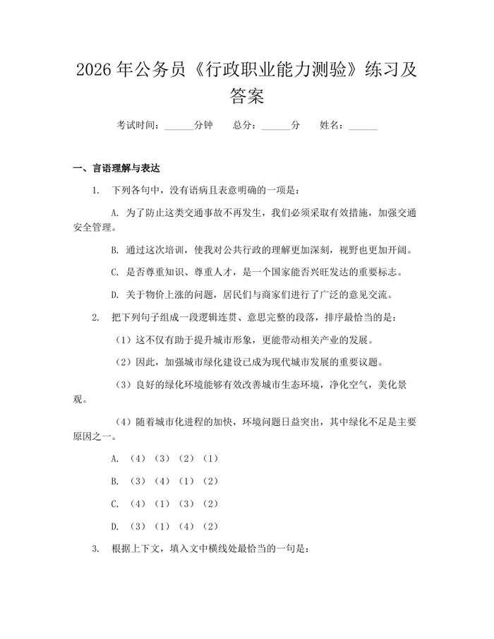 2026年公务员《行政职业能力测验》练习及答案：(docx+pdf)免费下载
